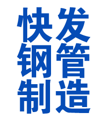 抚州方管厂